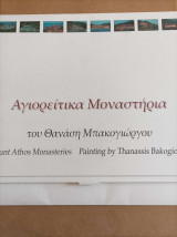 Αγιορείτικα Μοναστήρια