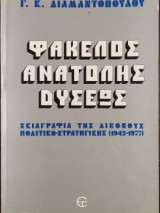 Φάκελος ανατολής δύσεως - Σκιαγραφία της διεθνούς πολιτικοστρατηγικής (1945-1977)