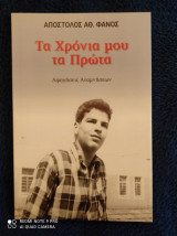 Τα Χρόνια μου τα Πρώτα : Αφηγήσεις Αναμνήσεων