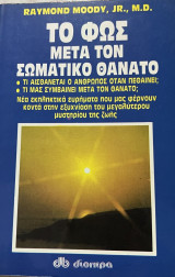 Το φως μετά τον σωματικό θάνατο