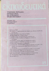 Τα εκπαιδευτικά τεύχος 15