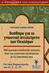 Βοήθημα για το γνωστικό αντικείμενο των θεολόγων: 500 ερωτήσεις πολλαπλής επιλογής όλων των γνωστικών αντικειμένων με τις απαντήσεις τους: Για τους διαγωνισμούς του ΑΣΕΠ