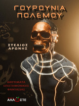 Γουρούνια Πολέμου