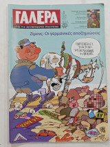 Περιοδικο γαλερα τ, 30#μ299