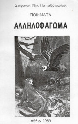 Ποιήματα αλληλοφάγωμα