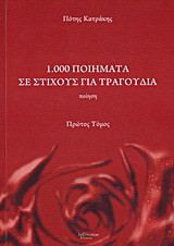 1.000 ποιήματα σε στίχους για τραγούδια: Ποίηση