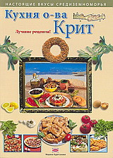 КУХНЯ О-ВА КРИТ