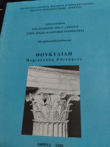Θουκιδίδη Περικλέους Επιτάφιος