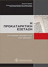 Η προκαταρκτική εξέταση