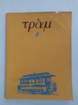 Τραμ τεύχος 2