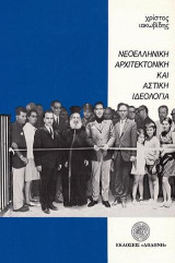 Νεοελληνική αρχιτεκτονική και αστική ιδεολογία