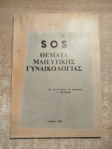 Sos θέματα μαιευτικής γυναικολογίας