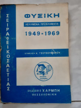 Φυσικη ,λελυμενα προβληματα ,1949-1969 [κ. τσουτσουμανος ,1972]