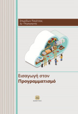 Εισαγωγή στον Προγραμματισμό