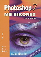 Photoshop 7 με εικόνες: Οδηγός οπτικής εκμάθησης