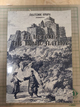 Τα μετόχια της Μονής Πάτμου