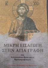 Μικρή εισαγωγή στην Αγία Γραφή