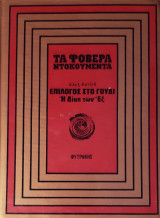 Τα φοβερα ντοκουμεντα:Επιλογος στο γουδι Η δικη των εξι