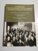Τα πρακτικά του εν Πατραίς β' Πανελλαδικού Ιατρικού Συνεδρίου εν έτει 1927