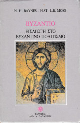 Βυζάντιο, εισαγωγή στο βυζαντινό πολιτισμό