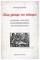 «ΠΩΣ ΧΑΣΑΜΕ ΤΟΝ ΠΟΛΕΜΟ»