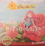 Η Τοσοδούλα