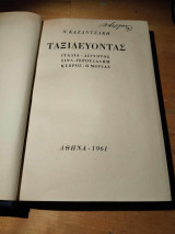 Ταξιδεύοντας. Ιταλία-αίγυπτος-σίνα-ιερουσαλήμ-κύπρος-μοριάς