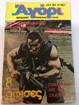 Αγόρι τεύχος 467