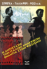 Η ΑΝΤΙΣΤΑΣΗ ΤΩΝ ΙΤΑΛΩΝ ΑΝΑΡΧΙΚΩΝ ΕΝΑΝΤΙΑ ΣΤΟΝ ΦΑΣΙΣΜΟ