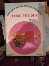 Ιχνογραφια ταξης Γ΄τάξη