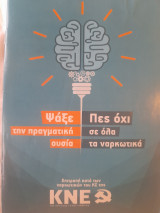 Ψάξε την πραγματική ουσία. Πες όχι σε όλα τα ναρκωτικά