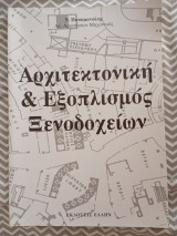 Αρχιτεκτονική & Εξοπλισμός Ξενοδοχείων