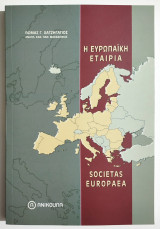 Η Ευρωπαϊκή Εταιρία - Societas Europaea - Θωμάς Χατζηγάγιος - (Ρ31).