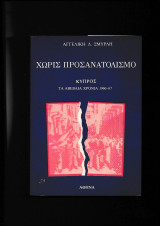 Χωρίς Προσανατολισμό - Κύπρος Τα Αβέβαια Χρόνια 1960-67