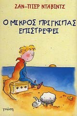 Ο μικρός πρίγκιπας επιστρέφει