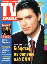 Περιοδικό TV Έθνος τεύχος 455