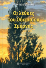 ΟΙ ΛΕΥΚΕΣ ΤΟΥ ΟΔΕΜΙΣΙΟΥ ΣΜΥΡΝΗΣ