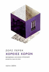 Χορείες Χώρων