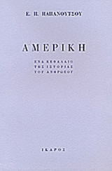 ΑΜΕΡΙΚΗ