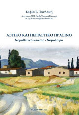 Αστικό και περιαστικό πράσινο: Νομοθετικό Πλαίσιο - Νομολογία