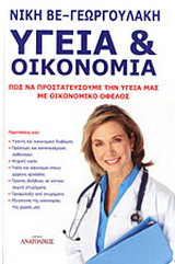 Υγεία & οικονομία