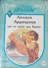 Για το καλό της Κρίσυ Άρλεκιν Συλλογή Νο 555