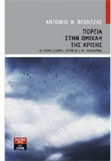 Πορεία στην ομίχλη της κρίσης