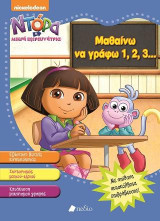 Ντόρα η Μικρή Εξερευνήτρια: Μαθαίνω να γράφω 1,2,3…
