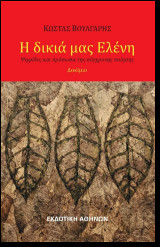 Η δικιά μας Ελένη: Ψηφίδες και πρόσωπα της σύγχρονης ποίησης