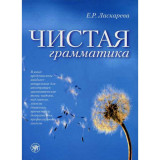 Чистая грамматика