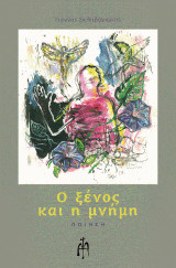 Ο ξένος κι η μνήμη