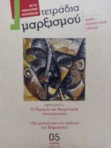 Τετράδια μαρξισμού 05