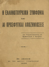 Η ελληνοτουρκική συμφωνία και αι προσφυγικαί αποζημιώσεις (Δύο ιστορικαί αγορεύσεις του πρωθυπουργού κ.Βενιζέλου)