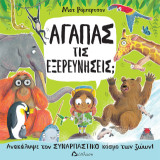 Αγαπάς τις εξερευνήσεις;: Ανακάλυψε το συναρπαστικό κόσμο των ζώων